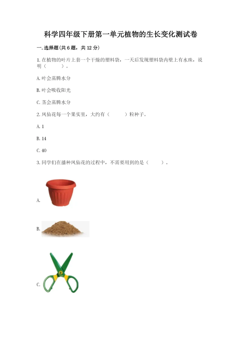 科学四年级下册第一单元植物的生长变化测试卷带答案（考试直接用）.docx