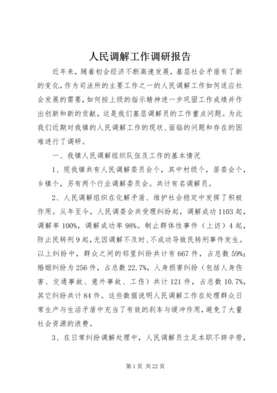 人民调解工作调研报告_1.docx