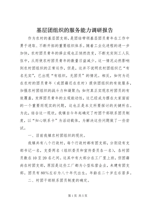 基层团组织的服务能力调研报告.docx