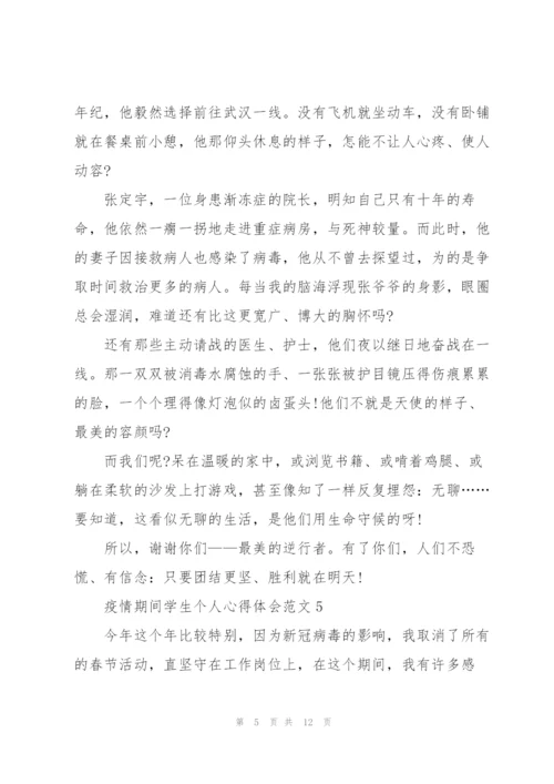 疫情期间学生个人心得体会范文10篇.docx