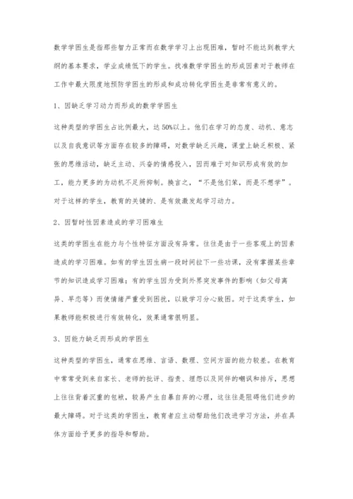 小学数学学困生的成因分析及转化策略探究.docx