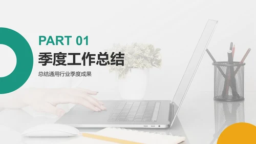 绿色商务风季度工作回顾与展示PPT模板