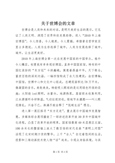 关于世博会的文章 (2).docx