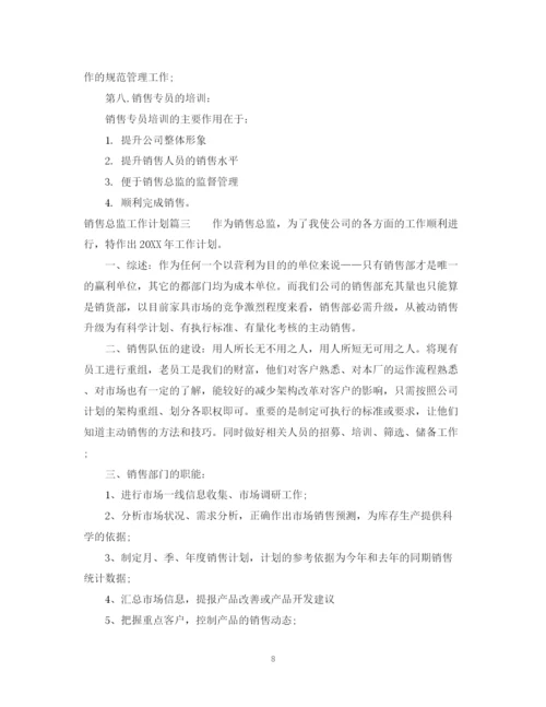 精编之销售总监工作计划范文.docx