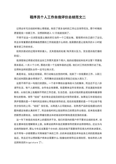 程序员个人工作自我评价总结范文二.docx