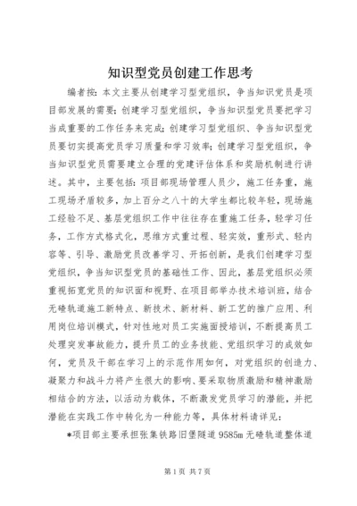 知识型党员创建工作思考.docx