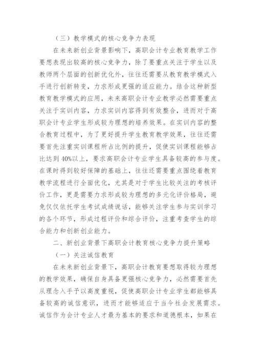 高职会计教育核心竞争力探讨论文.docx