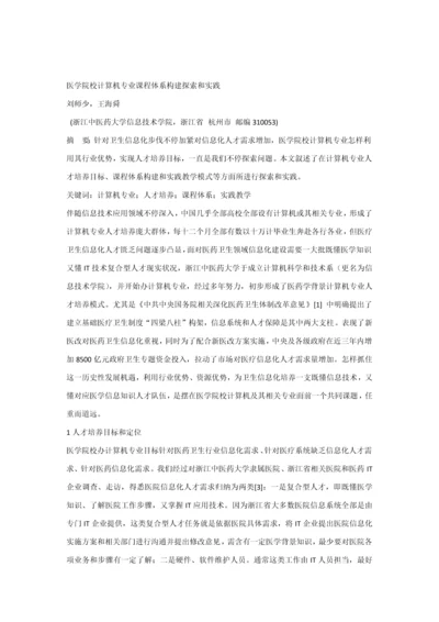 医学院校计算机专业课程综合体系构建的探索与实践.docx