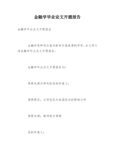 金融学毕业论文开题报告精编.docx