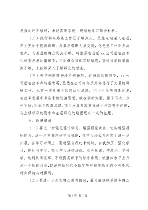 公司专题民主生活会领导班子对照检查材料.docx