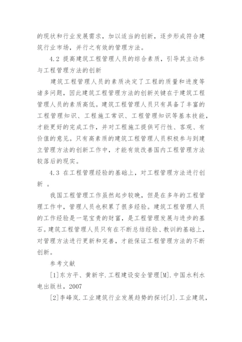 工业与民用建筑工程管理论文.docx