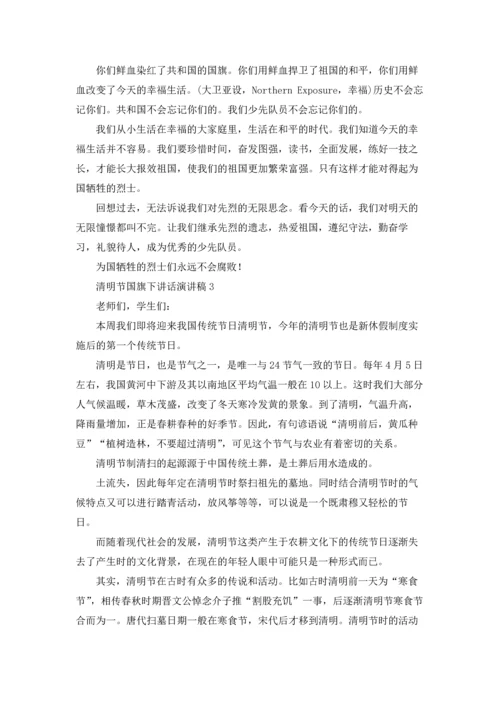 清明节国旗下讲话演讲稿优秀5篇.docx