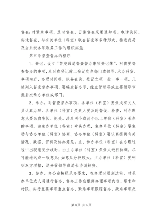 交通政务督查督办制度.docx