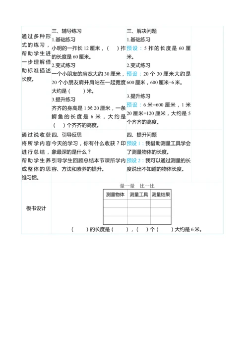 （大单元整体教学）量一量　比一比（表格式）教学设计