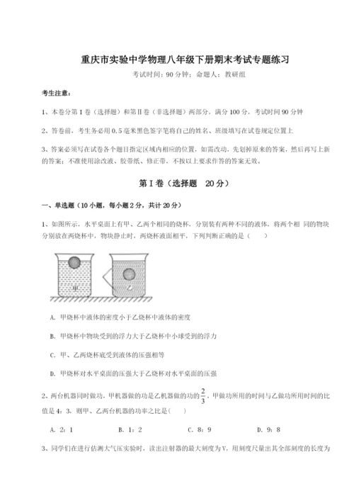 第一次月考滚动检测卷-重庆市实验中学物理八年级下册期末考试专题练习试卷（含答案解析）.docx