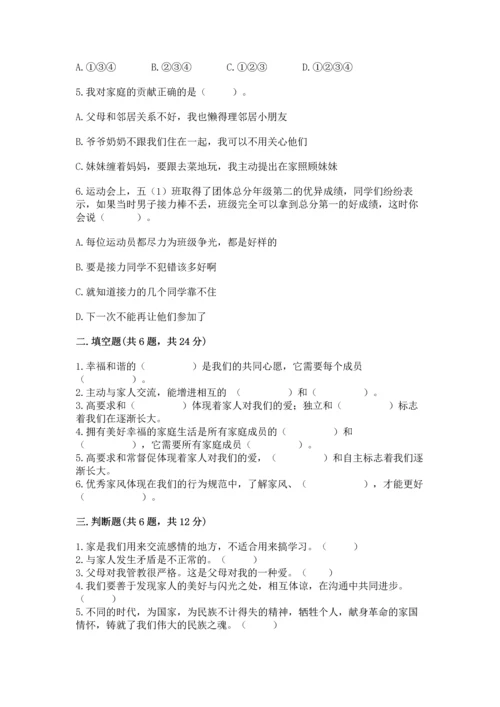道德与法治五年级下册第1单元我们是一家人测试卷附参考答案【黄金题型】.docx