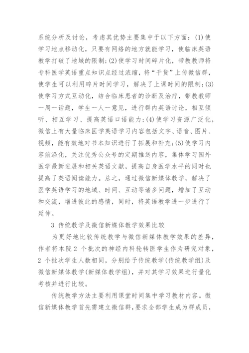 微信新媒体在临床医学英语教学中的合理应用思考论文.docx
