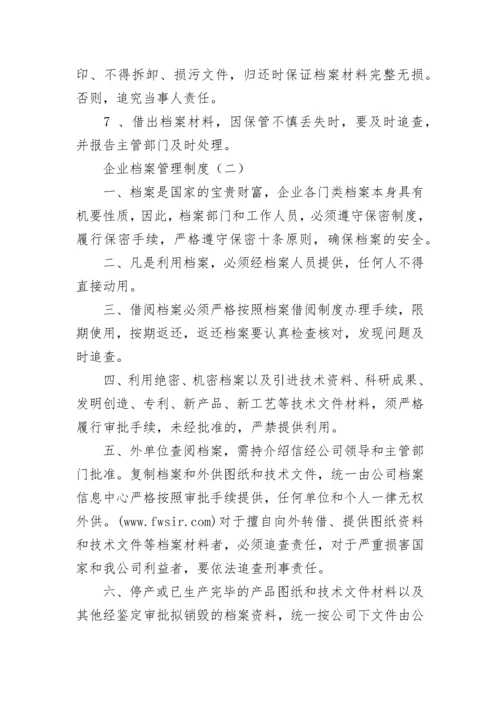 企业档案管理制度.docx