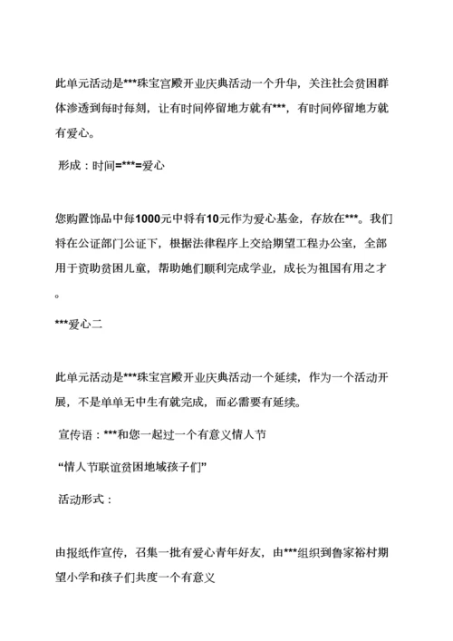 珠宝店七夕情人节活动专项方案.docx