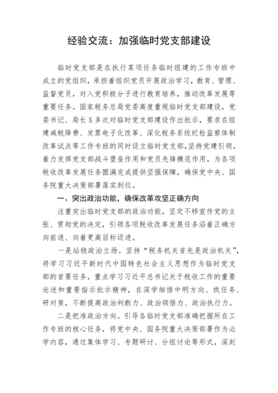 【经验交流】加强临时党支部建设.docx