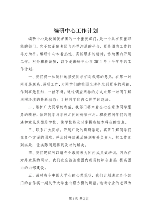 编研中心工作计划 (3).docx