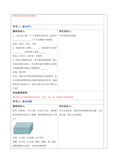 6.1.2 点、线、面、体-教案