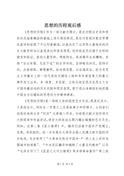 思想的历程观后感.docx