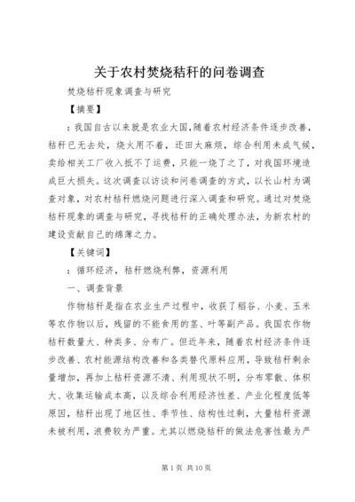 关于农村焚烧秸秆的问卷调查 (5).docx