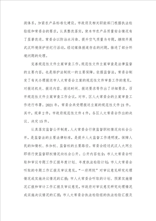 2021年全国两会武汉市代表大会常务委员会汇报