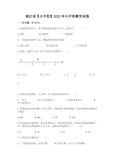 浙江省【小升初】2023年小升初数学试卷（精练）.docx