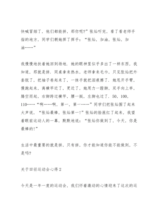 关于田径运动会心得10篇.docx