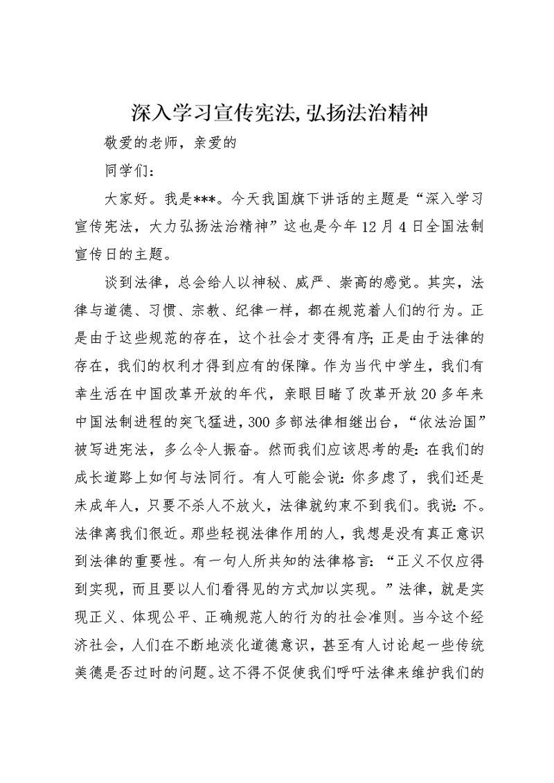 深入学习宣传宪法,弘扬法治精神