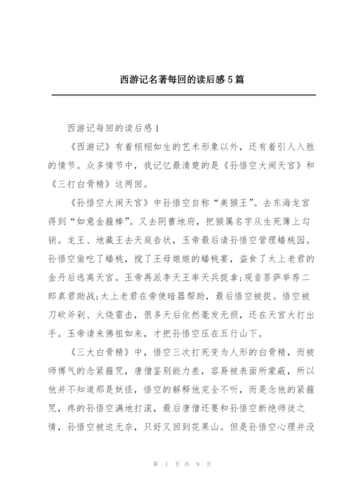 西游记名著每回的读后感5篇.docx