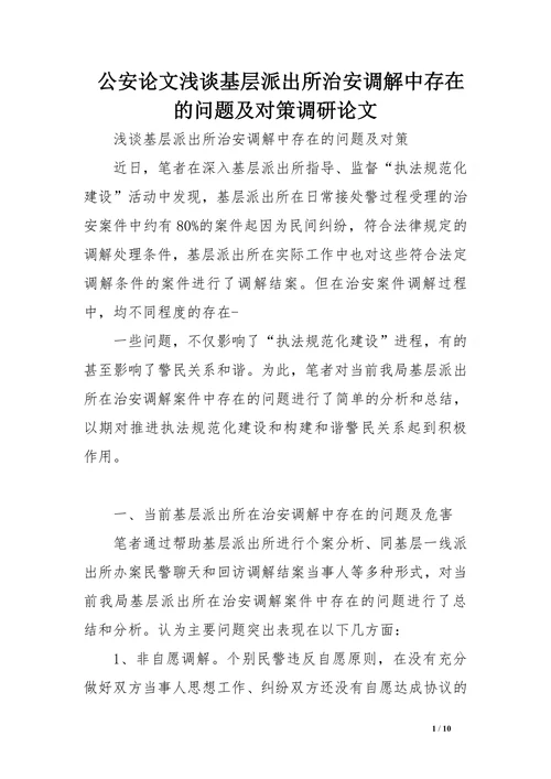 公安论文浅谈基层派出所治安调解中存在的问题及对策调研论文