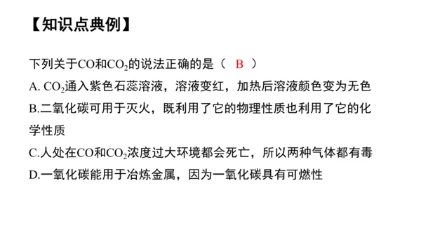 第六单元碳和碳的氧化物 单元复习课件(共36张PPT) -九年级化学上册同步备课系列（人教版）