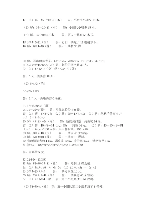 二年级上册数学解决问题50道含完整答案(夺冠系列).docx