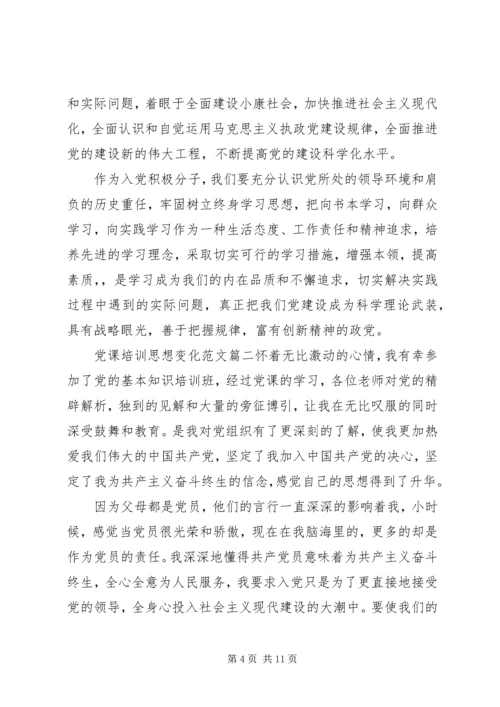 党课培训的思想变化.docx