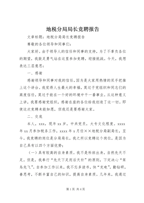 地税分局局长竞聘报告.docx
