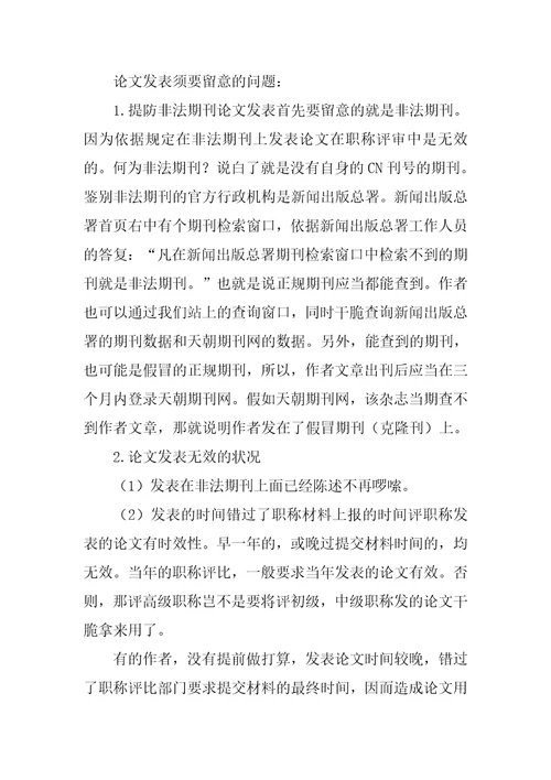 评职称发表论文   需要注意哪几方面