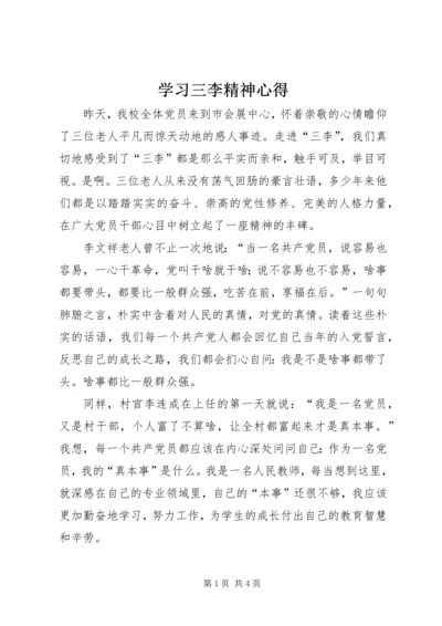 学习三李精神心得 (3).docx