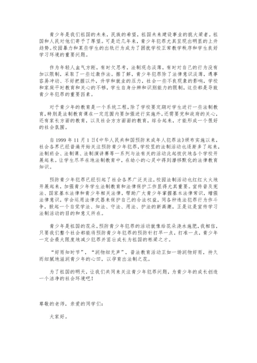 法律知识演讲稿.docx