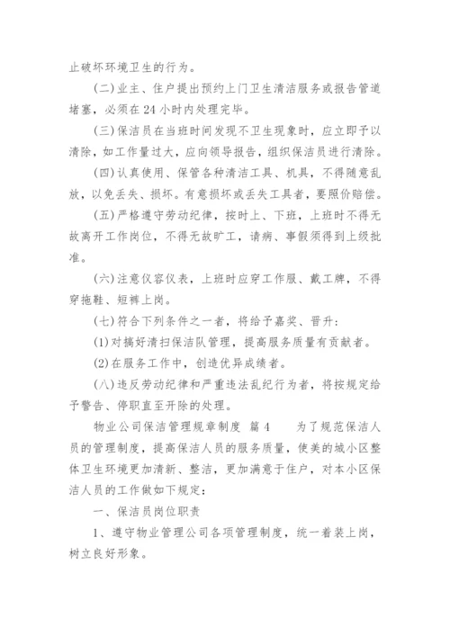 物业公司保洁管理规章制度.docx