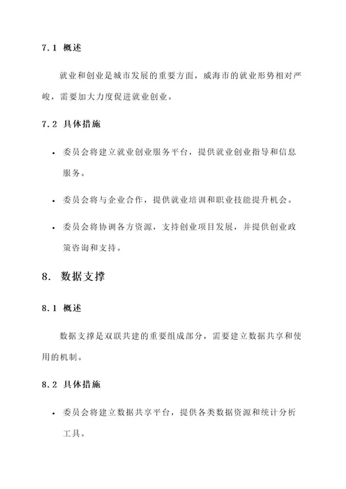 威海双联共建解决方案