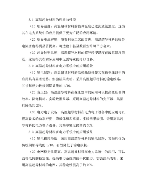 高温超导材料在电力系统中的应用前景