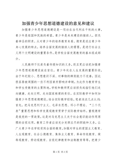 加强青少年思想道德建设的意见和建议_1 (2).docx