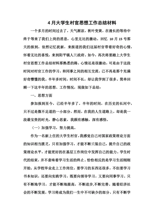 大学生村官思想工作总结材料.docx