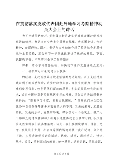 在贯彻落实党政代表团赴外地学习考察精神动员大会上的讲话 (5).docx