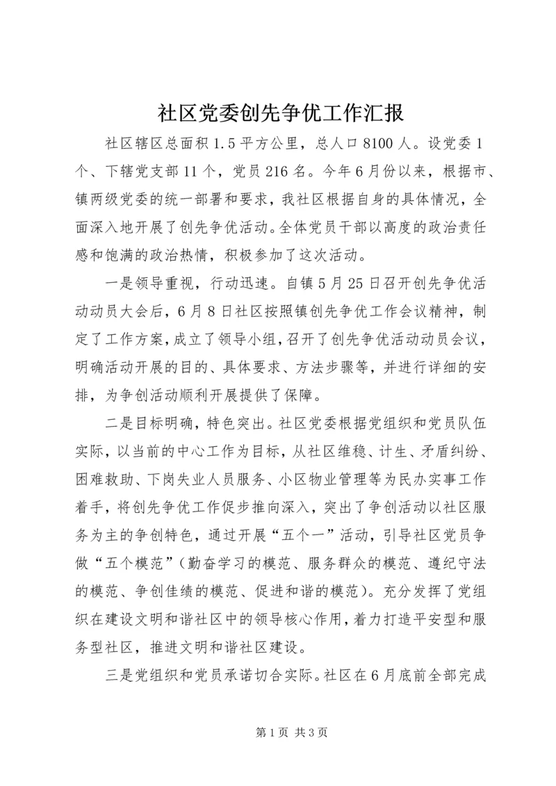 社区党委创先争优工作汇报 (5).docx