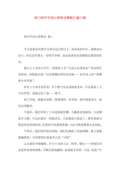 热门初中军训心得体会模板汇编十篇.docx