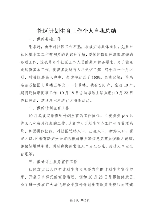 社区计划生育工作个人自我总结 (2).docx